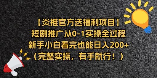 【炎推官方送福利项目】短剧推广从0-1实操全过程，新手小白看完也能日…-三月轻创