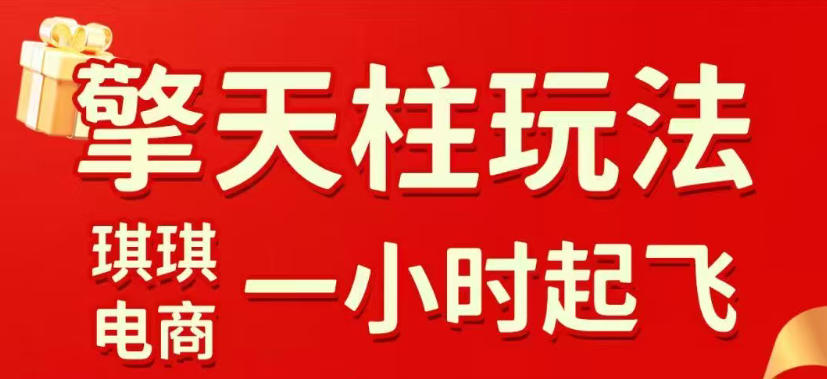 拼多多擎天柱玩法，从起链接逻辑、直通车考核、裂变商品等实操维度，教你快速起店且稳定获流（更新2026年3月）-三月轻创