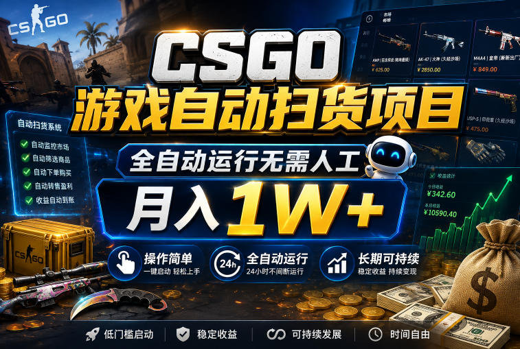 CSGO游戏自动扫货项目，全自动运行无需人工，月入1W+，操作简单，长期可持续【揭秘】-三月轻创