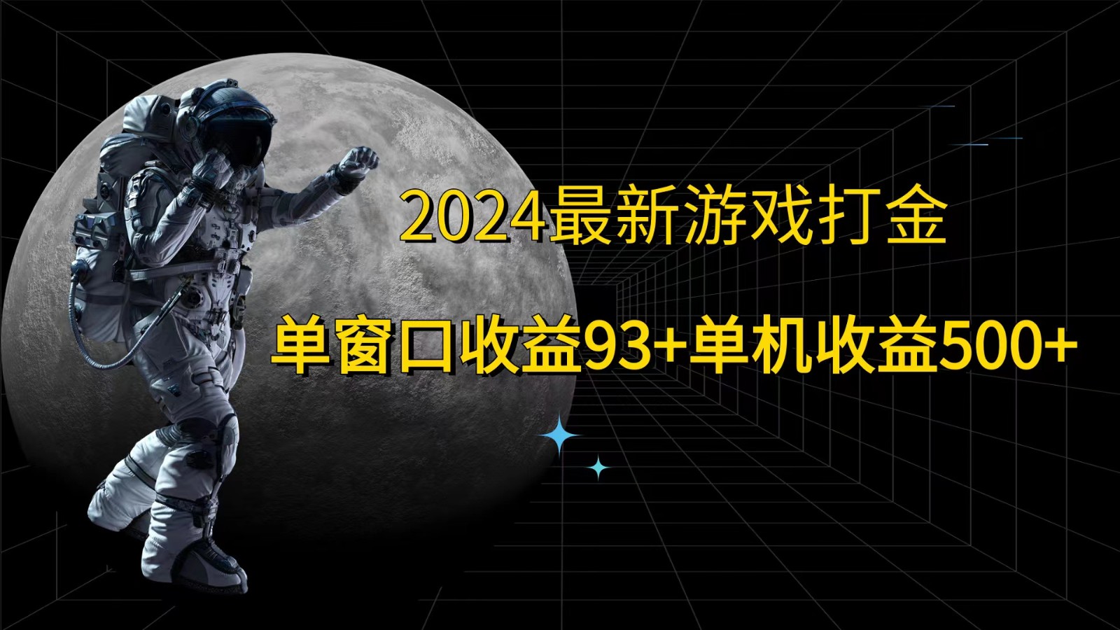 2024最新游戏打金，单窗口收益93+，单机收益500+-三月轻创