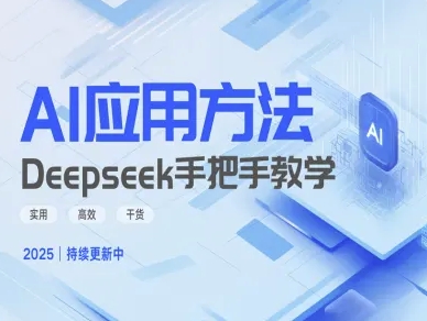 Deepseek实际应用技巧—手把手教学版，实用高效干货-三月轻创