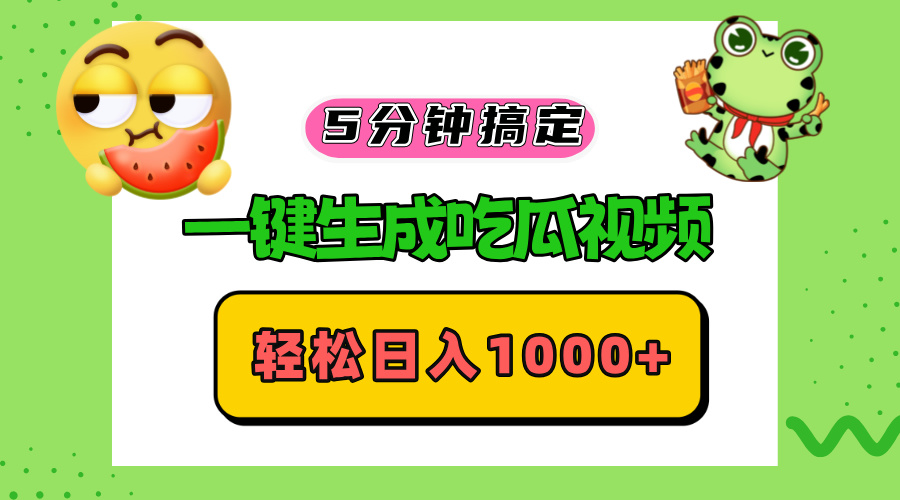 五分钟搞定，一键生成吃瓜视频，轻松日入1000+-三月轻创
