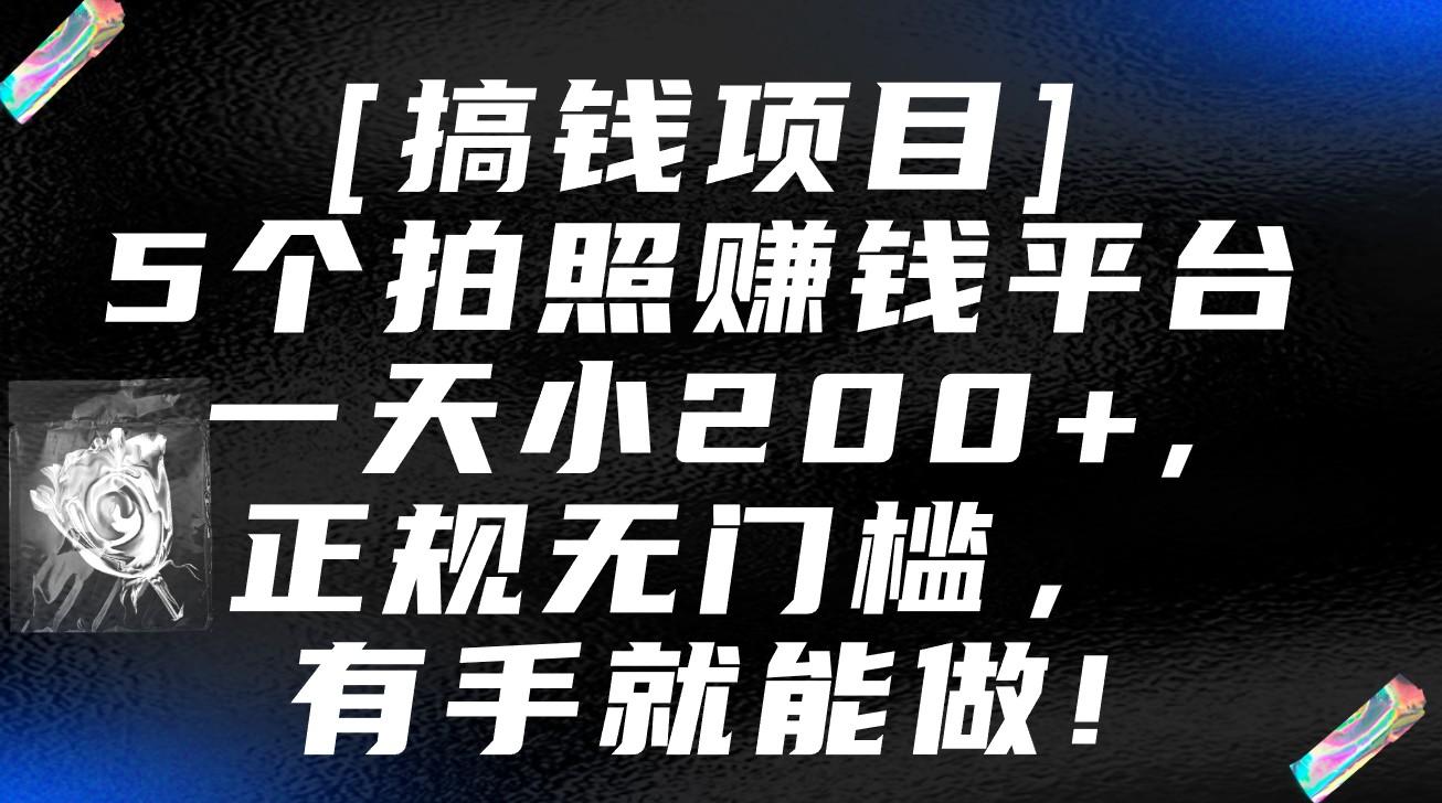 5个拍照赚钱平台，一天小200+，正规无门槛，有手就能做【保姆级教程】-三月轻创