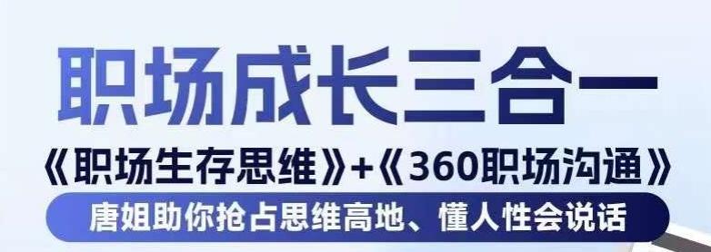 职场生存思维+360职场沟通，助你抢占思维高地，懂人性会说话-三月轻创