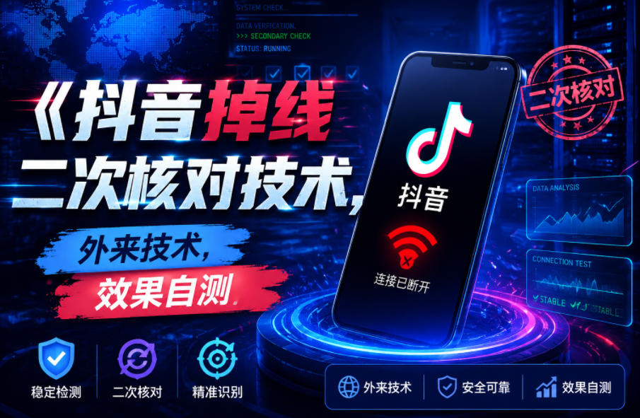 抖音掉线二次核对技术，外来技术，效果自测-三月轻创