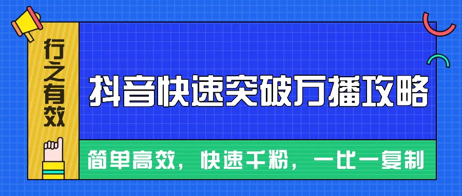 摸着石头过河整理出来的抖音快速突破万播攻略，简单高效，快速千粉！-三月轻创