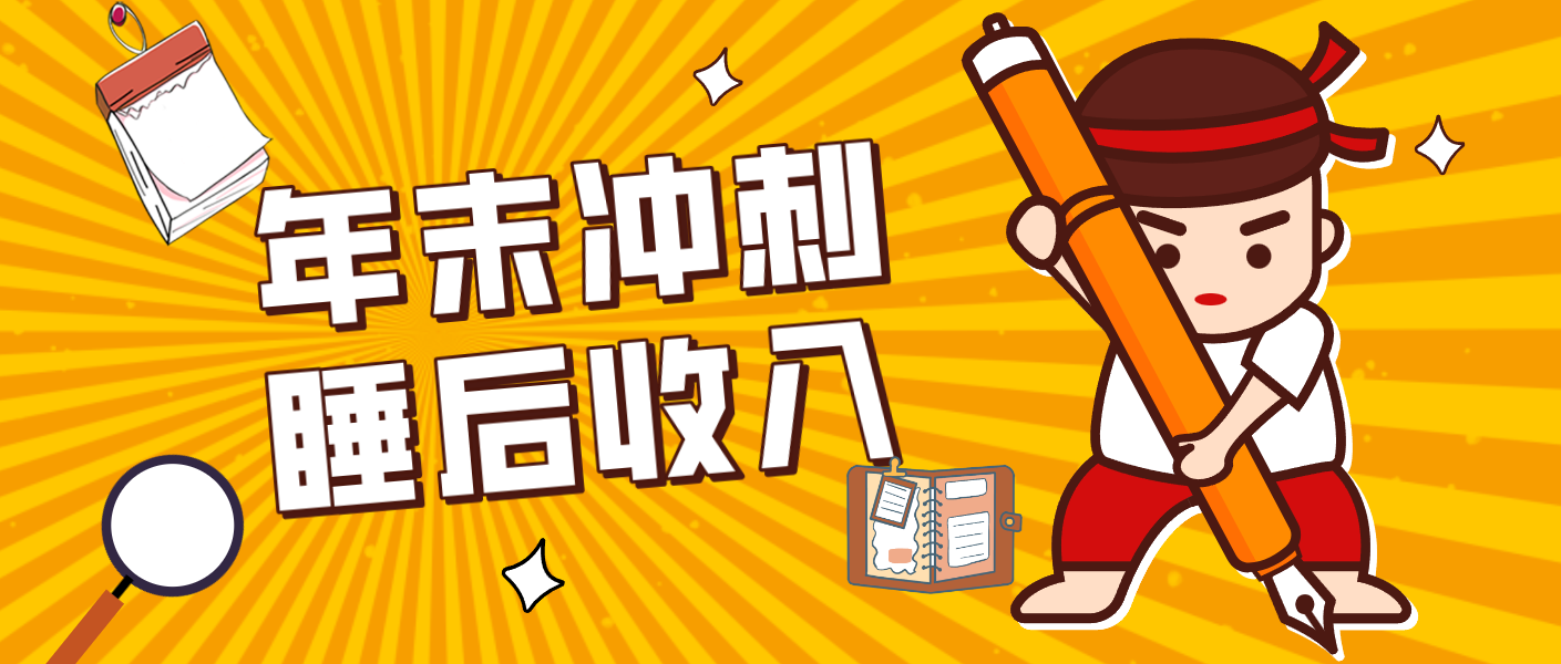 零门槛！普通人年底比做项目，碎片时间轻松赚 “睡后收入”月收益3500+-三月轻创