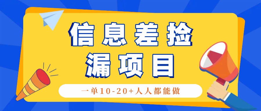 回收信息差捡漏项目，利用这个玩法一单10-20+。用心做一天300！-三月轻创