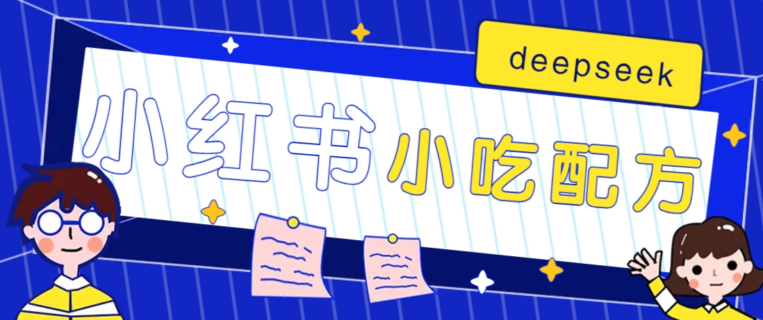 小红书出售小吃配方赚钱项目，借助deepseek轻松制作爆款，月收入2W+【附600G配方】-三月轻创