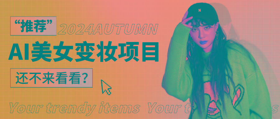 1秒AI变妆，0零基础也能在1分钟内轻松上手，单账号收益轻松突破1W+，打破传统，快...-三月轻创