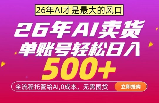 AI全自动卖货，0成本出单，单账号轻松日入500+，24小时出收益，无需囤货【揭秘】-三月轻创
