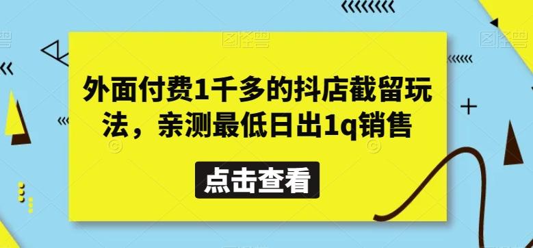外面付费1千多的抖店截留玩法，亲测最低日出1q销售【揭秘】-三月轻创