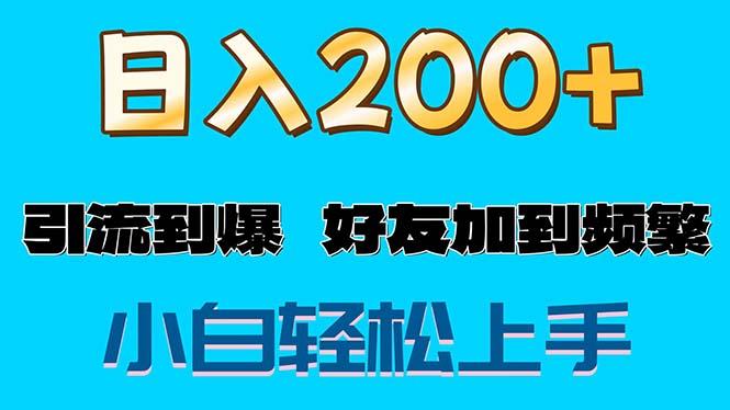 s粉变现玩法，一单200+轻松日入1000+好友加到屏蔽-三月轻创