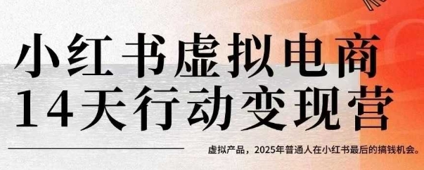 小红书虚拟电商14天变现训练营，虚拟产品，2025年普通人在小红书最后的搞钱机会（更新）-三月轻创