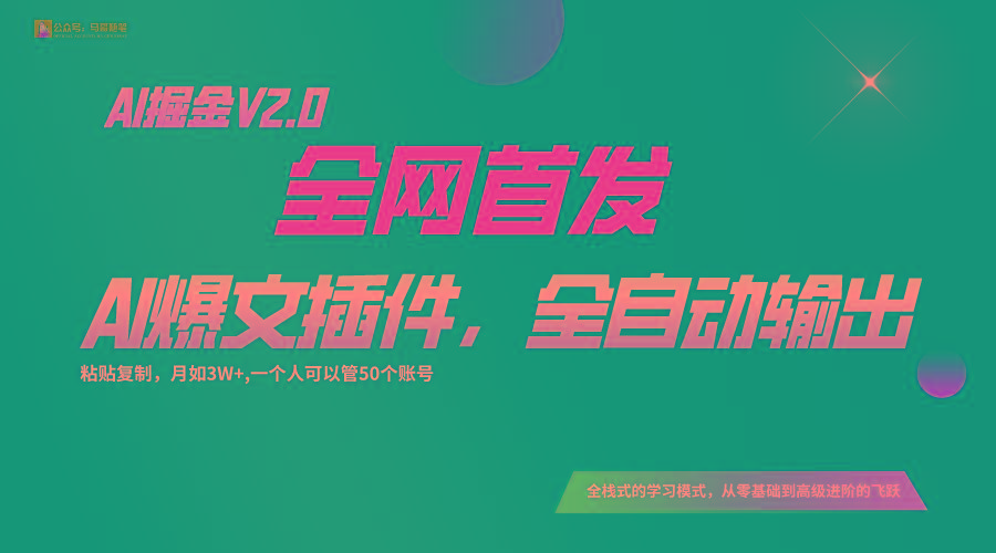 全网首发！通过一个插件让AI全自动输出爆文，粘贴复制矩阵操作，月入3W+-三月轻创