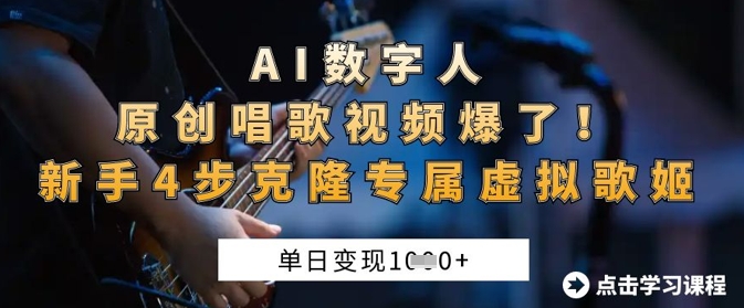 AI数字人原创唱歌视频爆了，单日变现1k，新手4步克隆专属虚拟歌姬-三月轻创