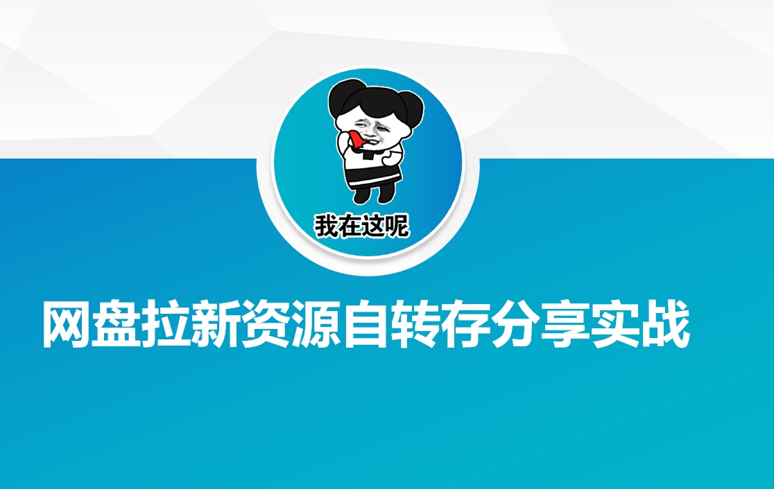 网盘拉新资源自动转存分享实战-三月轻创