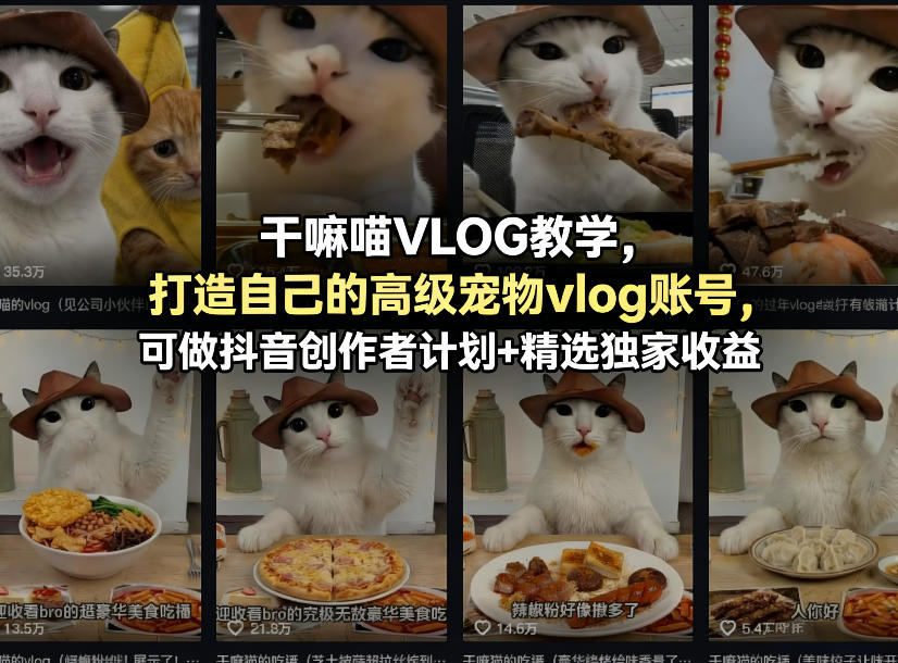 干嘛喵VLOG教学，打造自己的高级宠物vlog账号，可做抖音创作者计划+精选独家收益-三月轻创