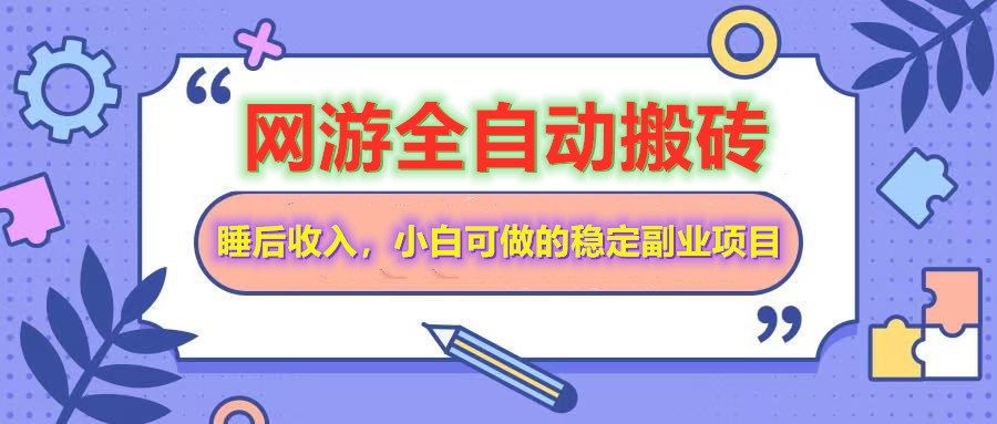 全自动游戏打金搬砖，单号每天收益200＋，小白可做的稳定副业项目-三月轻创
