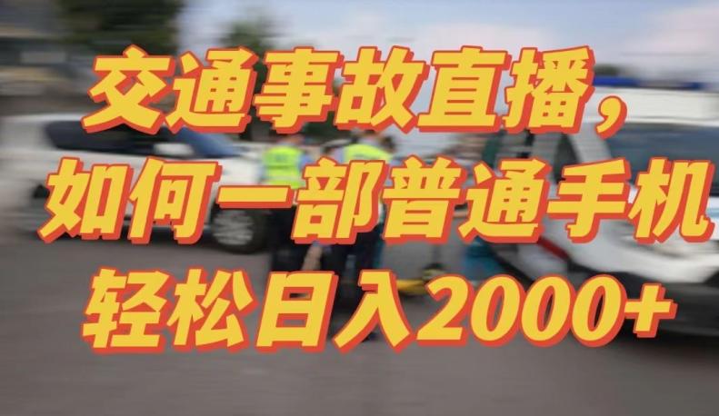 2024最新玩法半无人交通事故直播，实战式教学，轻松日入2000＋，人人都可做【揭秘】-三月轻创