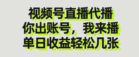 视频号直播代播，你出账号我来播，单日收益轻松几张【揭秘】-三月轻创