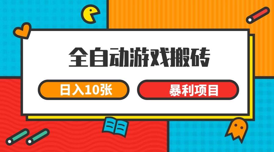 （15060期）全自动游戏搬砖，日入10张 一个可以长期变现暴利项目-三月轻创