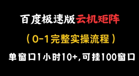 百度极速版云机矩阵项目，单窗口1小时10+，可挂100窗口，完整实操流程【揭秘】-三月轻创