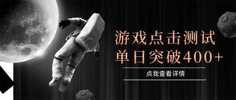 （15011期）游戏点击测试，运行稳定，项目操作简单，突破收益单日点击测试400+-三月轻创