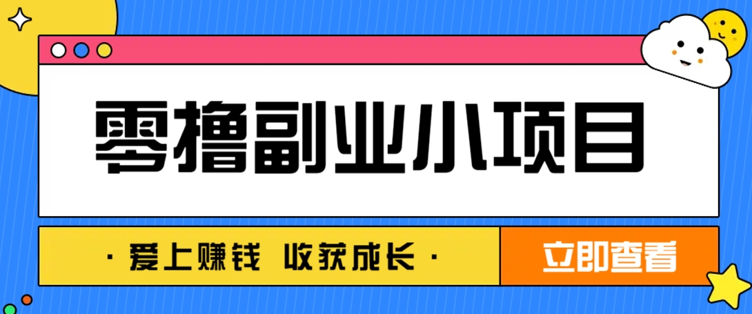 零成本副业小项目！一部手机即可每天轻松赚10-20元，阅读拉新超简单-三月轻创