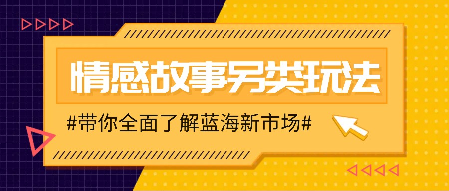情感故事图文另类玩法，新手也能轻松学会，简单搬运月入万元-三月轻创