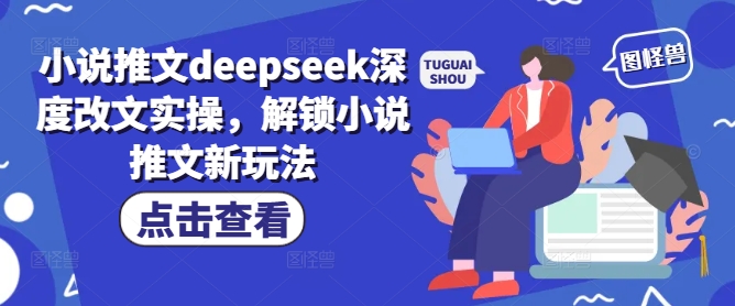 小说推文deepseek深度改文实操，解锁小说推文新玩法-三月轻创
