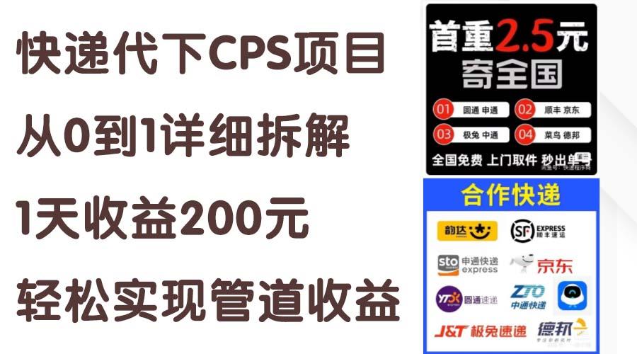 快递代下CPS项目从0到1详细拆解，1天收益200元，轻松实现管道收益-三月轻创
