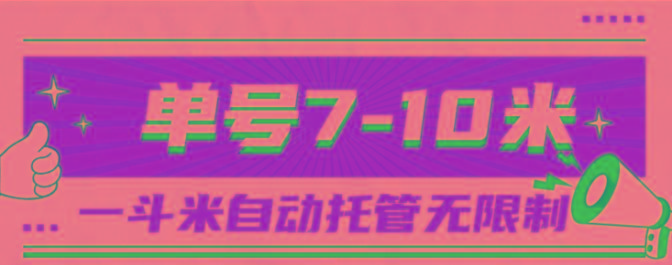 一斗米视频号托管，单号单天7-10米，号多无线挂-三月轻创