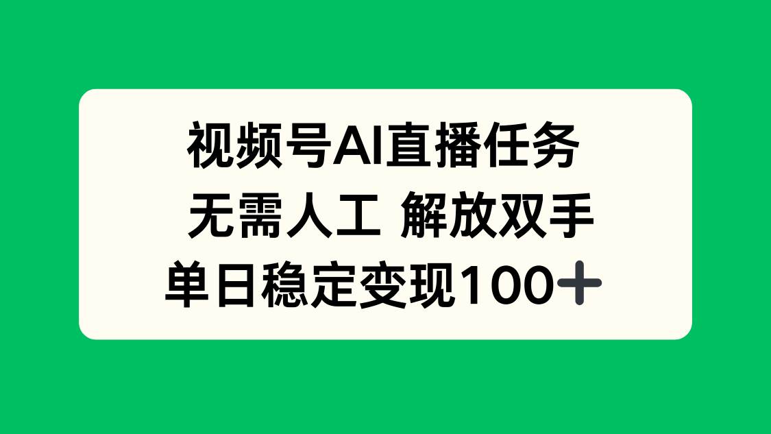（16006期）视频号AI直播任务，无需人工，解放双手，当天变现100+-三月轻创