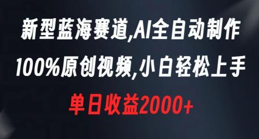 新型蓝海赛道，AI全自动制作，100%原创视频，小白轻松上手，单日收益2000+【揭秘】-三月轻创