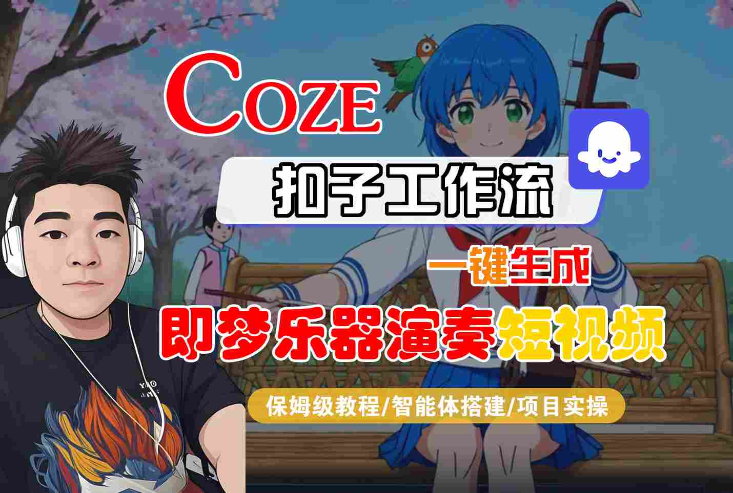 Coze扣子智能体工作流一键生成“即梦乐器演奏“短视频，全流程保姆级教学-三月轻创