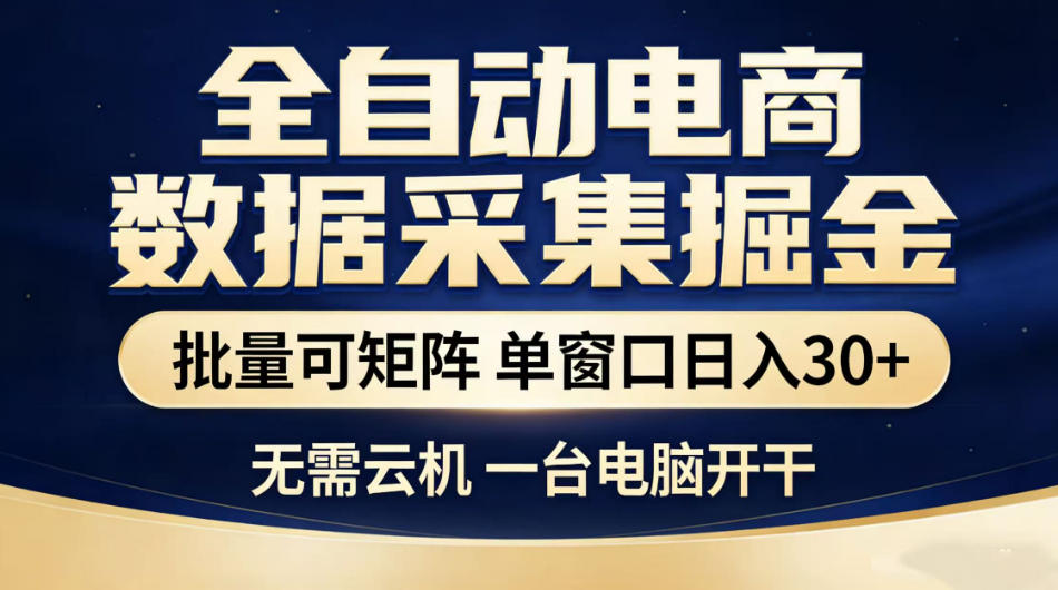 全自动电商数据采集掘金,批量可矩阵单窗口日入30+,无需云机一台电脑开干【揭秘】-三月轻创