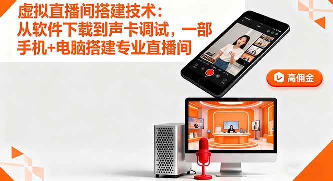 （16156期）虚拟直播间搭建技术：从软件下载到声卡调试,一部手机+电脑搭建专业直播间-三月轻创