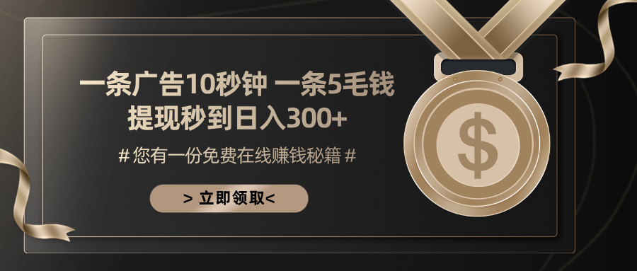 一条广告十秒钟 一条五毛钱 日入300+ 小白也能上手-三月轻创