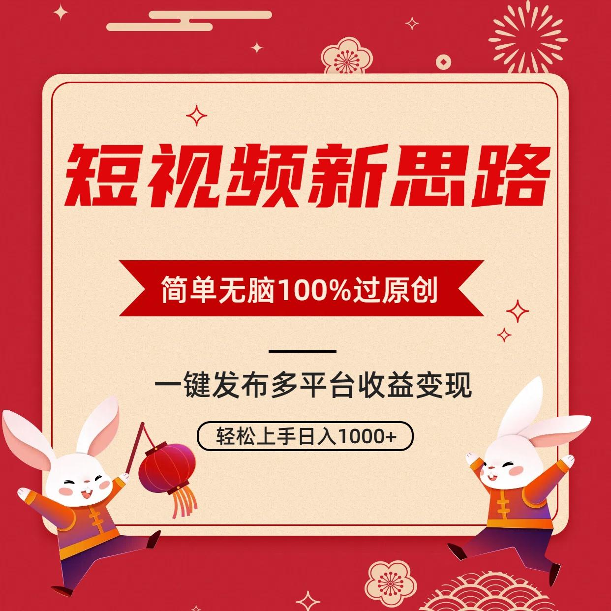 短视频新思路，双重去重100%过原创，一键多平台变现，无脑操作日入1000+-三月轻创