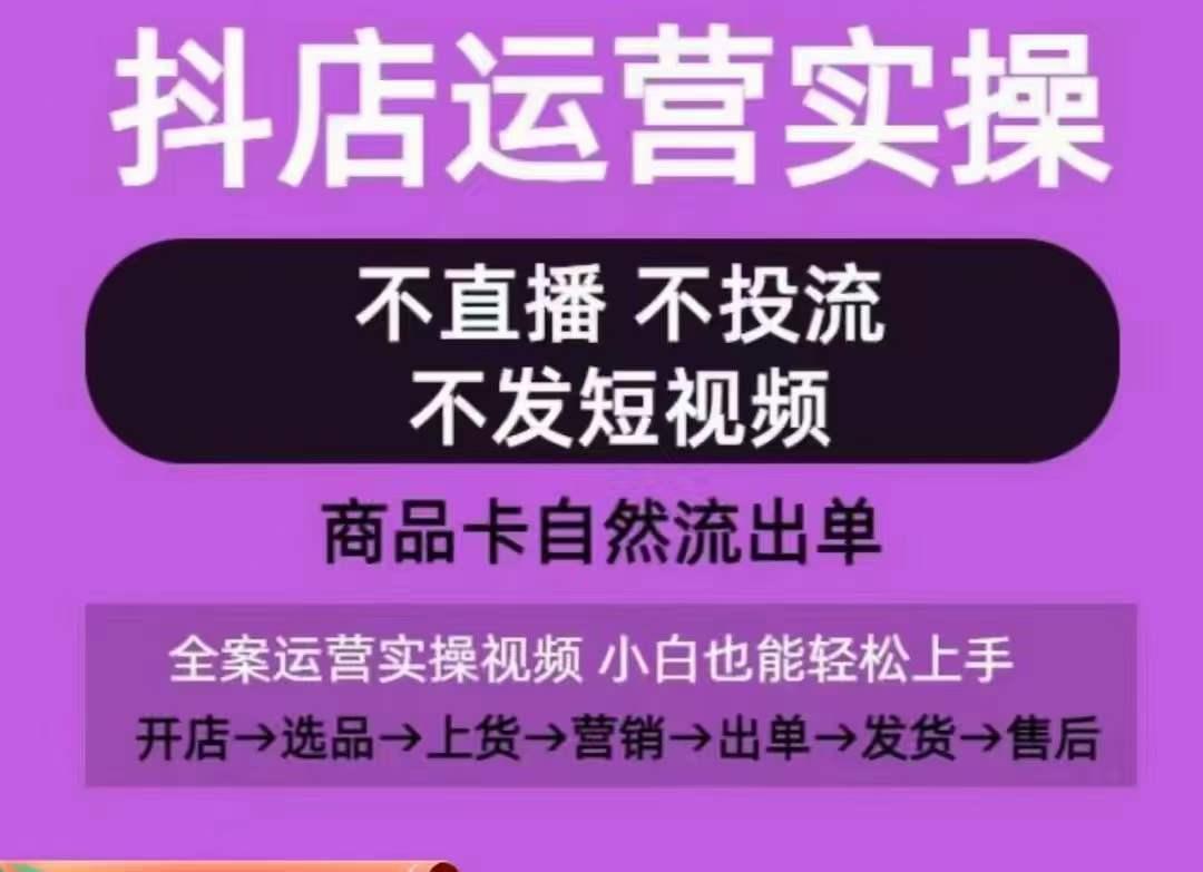 抖店运营实操课，从0-1起店视频全实操，不直播、不投流、不发短视频，商品卡自然流出单-三月轻创