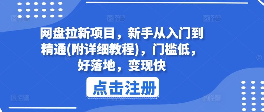 网盘拉新项目，新手从入门到精通(附详细教程)，门槛低，好落地，变现快-三月轻创