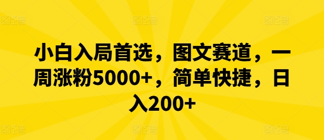 小白入局首选，图文赛道，一周涨粉5000+，简单快捷，日入200+-三月轻创