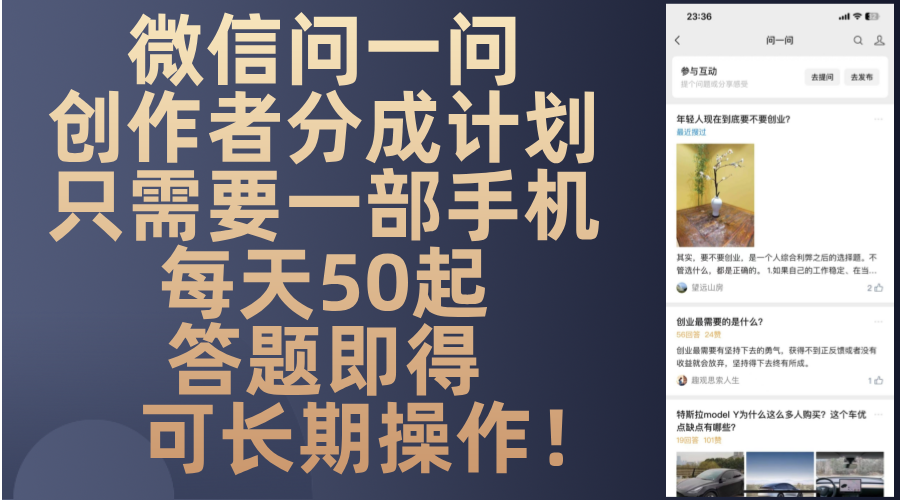 微信问一问创作者分成计划，只需要一部手机每天50起，答题即得可长期操...-三月轻创