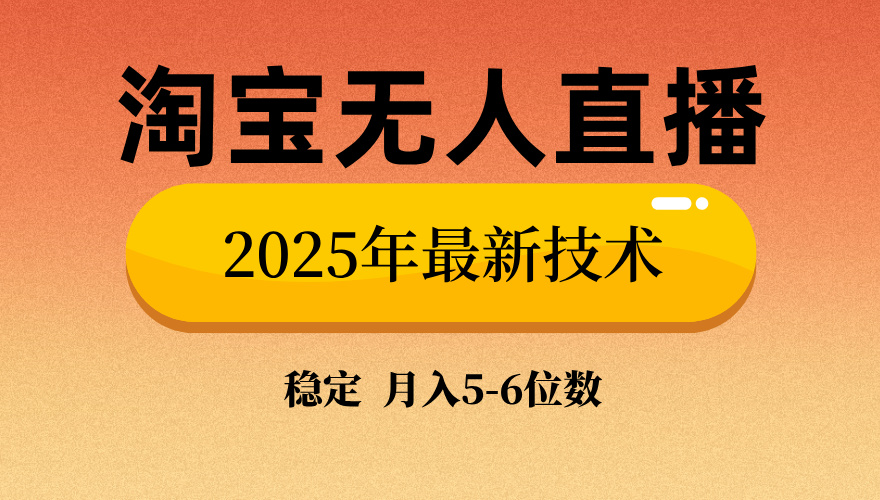 淘宝无人直播带货9.0，最新技术，不违规，不封号，当天播，当天见收益…-三月轻创