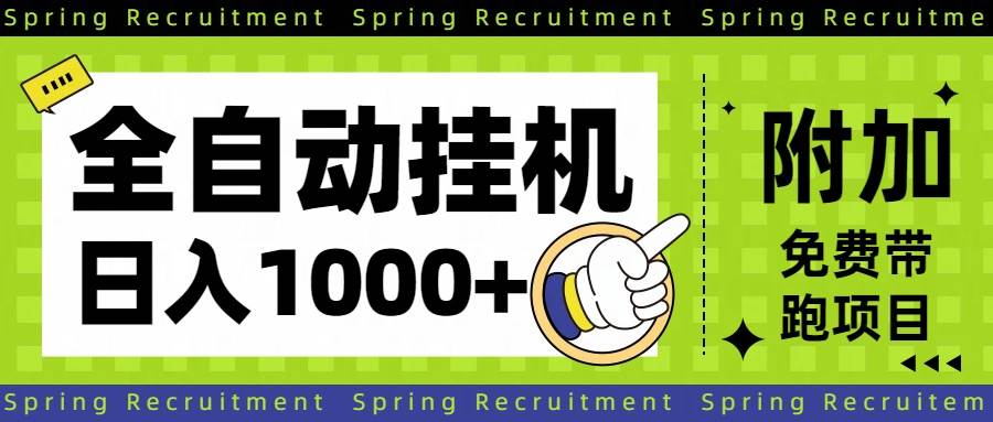 （16507期）全自动挂机项目长期稳定单日收益1000+-三月轻创
