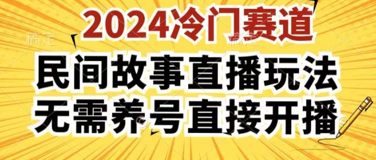 2024酷狗民间故事直播玩法3.0.操作简单，人人可做，无需养号、无需养号、无需养号，直接开播【揭秘】-三月轻创
