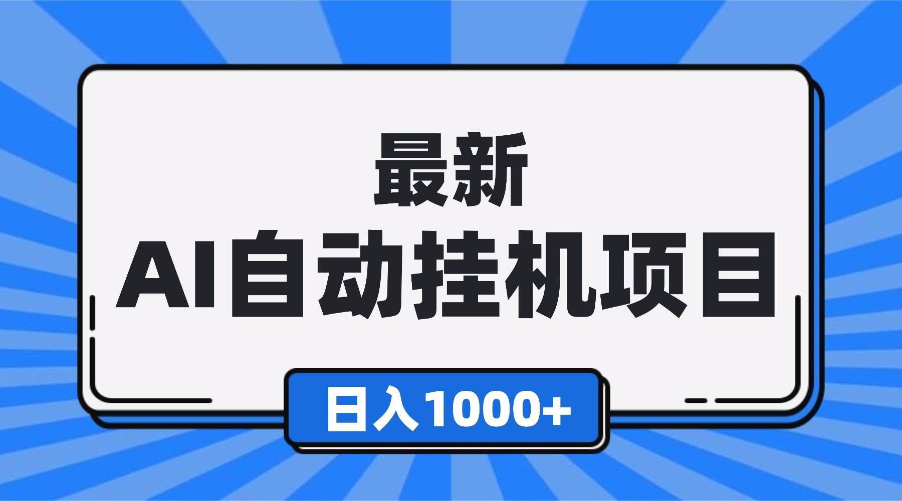 （16646期）最新全自动挂机项目，单人日收益1000+，可批量，小白轻松上手！-三月轻创