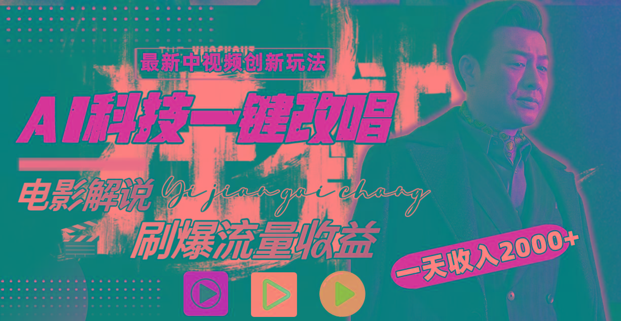 (9361期)中视频最新玩法，AI一键改唱影视解说，刷爆全网流量，日入2000＋全平台通用-三月轻创