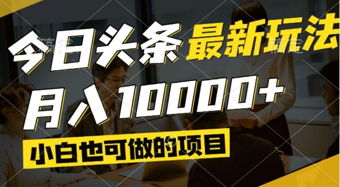 今日头条最新风口,视频掘金,小白也可月入过万,可以矩阵操作-三月轻创
